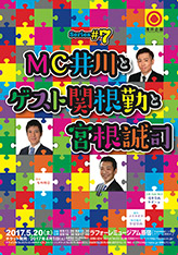 Series#7 MC井川とゲスト関根勤と宮根誠司