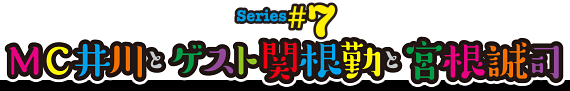 Series#7 MC井川とゲスト関根勤と宮根誠司