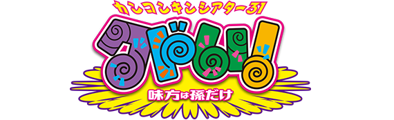 カンコンキンシアター31『クドい!』〜味方は孫だけ〜