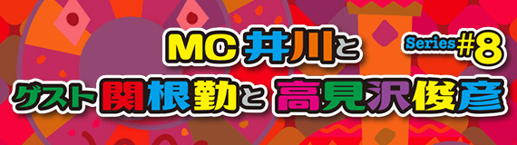 Series#8 MC井川とゲスト関根勤と関根勤と高見沢利彦