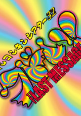 カンコンキンシアター32 〜THE LAST MESSAGE〜 クドい!