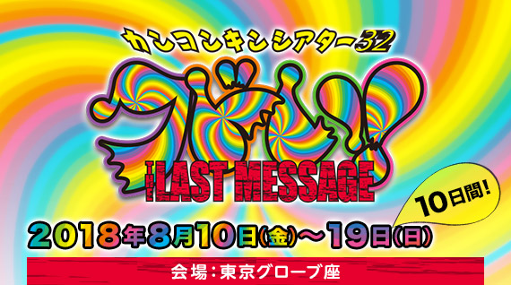 カンコンキンシアター32 〜THE LAST MESSAGE〜 クドい!