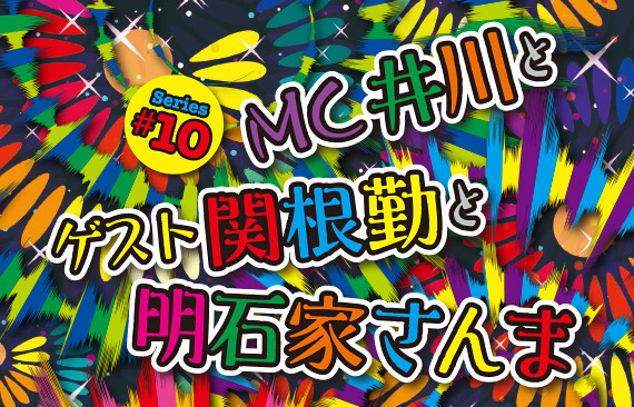 Series#10 MC井川とゲスト関根勤と明石家さんま
