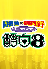 関根勤×柳原可奈子 トークライブ 酷白8