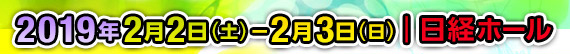 2019年2月2日(土)ー2月3日(日) 日経ホール
