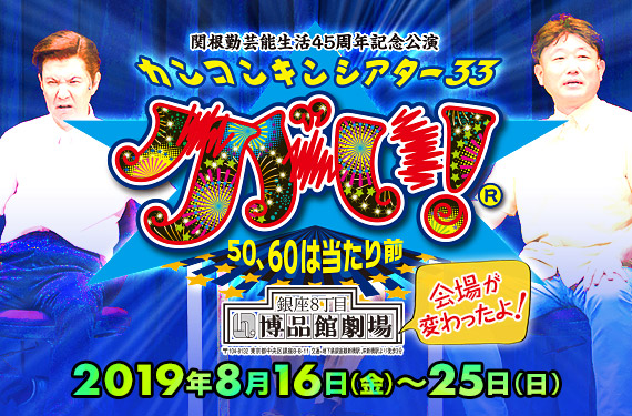 関根勤芸能生活45周年記念公演/カンコンキンシアター33 クドい!® 〜50、60は当たり前〜